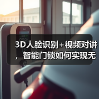 3D人脸识别+视频对讲,智能门锁如何实现无感解锁与远程可视对讲?(图2) 3D人脸识别+视频对讲,智能门锁如何实现无感解锁与远程可视对讲?(图2)