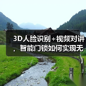 3D人脸识别+视频对讲,智能门锁如何实现无感解锁与远程可视对讲?(图4) 3D人脸识别+视频对讲,智能门锁如何实现无感解锁与远程可视对讲?(图4)