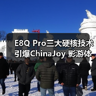 E8Q Pro三大硬核技术引爆ChinaJoy 影游体验全面升级(图4) E8Q Pro三大硬核技术引爆ChinaJoy 影游体验全面升级(图4)