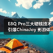 E8Q Pro三大硬核技术引爆ChinaJoy 影游体验全面升级(图2) E8Q Pro三大硬核技术引爆ChinaJoy 影游体验全面升级(图2)