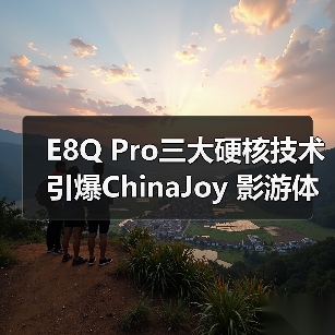 E8Q Pro三大硬核技术引爆ChinaJoy 影游体验全面升级(图3) E8Q Pro三大硬核技术引爆ChinaJoy 影游体验全面升级(图3)