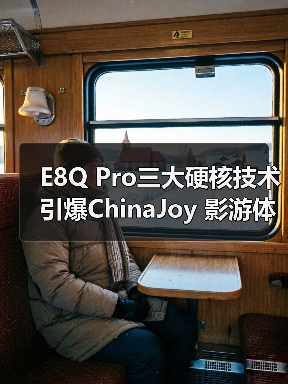 E8Q Pro三大硬核技术引爆ChinaJoy 影游体验全面升级(图1) E8Q Pro三大硬核技术引爆ChinaJoy 影游体验全面升级(图1)