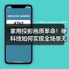 家用投影画质革命!硬科技如何实现全场景无损4K覆盖(图1) 家用投影画质革命!硬科技如何实现全场景无损4K覆盖(图1)