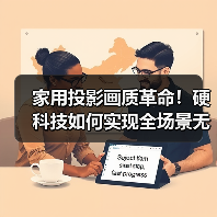 家用投影画质革命!硬科技如何实现全场景无损4K覆盖(图4) 家用投影画质革命!硬科技如何实现全场景无损4K覆盖(图4)