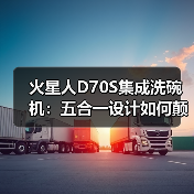火星人D70S集成洗碗机:五合一设计如何颠覆传统洗碗体验?(图4) 火星人D70S集成洗碗机:五合一设计如何颠覆传统洗碗体验?(图4)