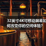 32英寸4K可移动屏幕如何改变你的空间体验？(图3)