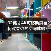 32英寸4K可移动屏幕如何改变你的空间体验？(图1)