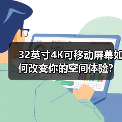 32英寸4K可移动屏幕如何改变你的空间体验？(图2)