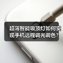 超薄智能吸顶灯如何实现手机远程调光调色?(图1) 超薄智能吸顶灯如何实现手机远程调光调色?(图1)