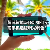 超薄智能吸顶灯如何实现手机远程调光调色?(图3) 超薄智能吸顶灯如何实现手机远程调光调色?(图3)