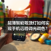 超薄智能吸顶灯如何实现手机远程调光调色?(图2) 超薄智能吸顶灯如何实现手机远程调光调色?(图2)