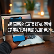 超薄智能吸顶灯如何实现手机远程调光调色?(图4) 超薄智能吸顶灯如何实现手机远程调光调色?(图4)