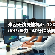 米家无线洗地机4:18000Pa吸力+40分钟续航,解放双手清洁新选择(图3) 米家无线洗地机4:18000Pa吸力+40分钟续航,解放双手清洁新选择(图3)