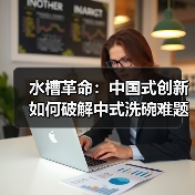 水槽革命：中国式创新如何破解中式洗碗难题(图2)