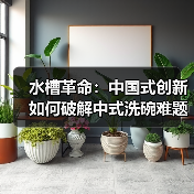 水槽革命：中国式创新如何破解中式洗碗难题(图4)