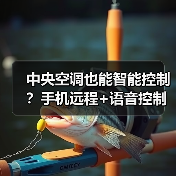 中央空调也能智能控制？手机远程+语音控制神器来了(图1)