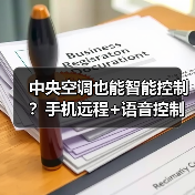 中央空调也能智能控制？手机远程+语音控制神器来了(图3)