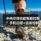 中央空调也能智能控制？手机远程+语音控制神器来了(图2)