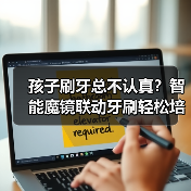 孩子刷牙总不认真?智能魔镜联动牙刷轻松培养好习惯(图1) 孩子刷牙总不认真?智能魔镜联动牙刷轻松培养好习惯(图1)