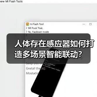人体存在感应器如何打造多场景智能联动?(图4) 人体存在感应器如何打造多场景智能联动?(图4)