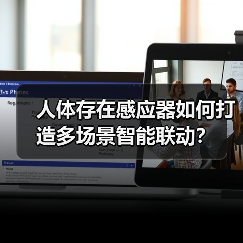 人体存在感应器如何打造多场景智能联动?(图2) 人体存在感应器如何打造多场景智能联动?(图2)
