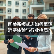 国美新模式店如何重塑消费体验与行业格局?(图2) 国美新模式店如何重塑消费体验与行业格局?(图2)