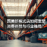国美新模式店如何重塑消费体验与行业格局?(图1) 国美新模式店如何重塑消费体验与行业格局?(图1)