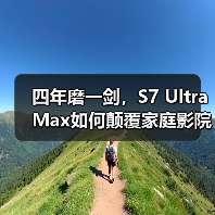 四年磨一剑,S7 Ultra Max如何颠覆家庭影院标准?(图4) 四年磨一剑,S7 Ultra Max如何颠覆家庭影院标准?(图4)