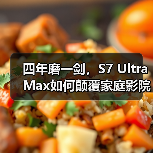 四年磨一剑,S7 Ultra Max如何颠覆家庭影院标准?(图3) 四年磨一剑,S7 Ultra Max如何颠覆家庭影院标准?(图3)