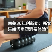 国美36年创新路:新零售如何重塑消费体验?(图2) 国美36年创新路:新零售如何重塑消费体验?(图2)
