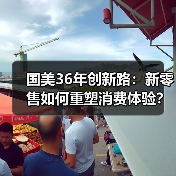 国美36年创新路:新零售如何重塑消费体验?(图3) 国美36年创新路:新零售如何重塑消费体验?(图3)