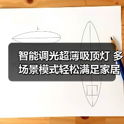 智能调光超薄吸顶灯 多场景模式轻松满足家居照明需求(图1) 智能调光超薄吸顶灯 多场景模式轻松满足家居照明需求(图1)