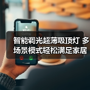 智能调光超薄吸顶灯 多场景模式轻松满足家居照明需求(图4) 智能调光超薄吸顶灯 多场景模式轻松满足家居照明需求(图4)
