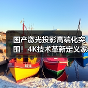 国产激光投影高端化突围！4K技术革新定义家庭影院新标杆(图1)