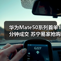 华为Mate50系列首单1分钟成交 苏宁易家抢购全攻略(图2) 华为Mate50系列首单1分钟成交 苏宁易家抢购全攻略(图2)