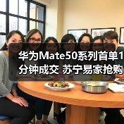 华为Mate50系列首单1分钟成交 苏宁易家抢购全攻略(图3) 华为Mate50系列首单1分钟成交 苏宁易家抢购全攻略(图3)