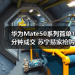 华为Mate50系列首单1分钟成交 苏宁易家抢购全攻略(图4) 华为Mate50系列首单1分钟成交 苏宁易家抢购全攻略(图4)