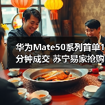 华为Mate50系列首单1分钟成交 苏宁易家抢购全攻略(图1) 华为Mate50系列首单1分钟成交 苏宁易家抢购全攻略(图1)