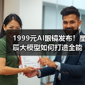 1999元AI眼镜发布!星辰大模型如何打造全能交互体验?(图1) 1999元AI眼镜发布!星辰大模型如何打造全能交互体验?(图1)