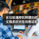 多功能温控智控器如何实现多联供系统智能联动?(图2) 多功能温控智控器如何实现多联供系统智能联动?(图2)