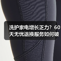 洗护家电增长乏力?60天无忧退换服务如何破局?(图1) 洗护家电增长乏力?60天无忧退换服务如何破局?(图1)