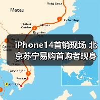 iPhone14首销现场 北京苏宁易购首购者现身揭秘(图1) iPhone14首销现场 北京苏宁易购首购者现身揭秘(图1)