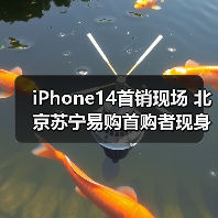 iPhone14首销现场 北京苏宁易购首购者现身揭秘(图2) iPhone14首销现场 北京苏宁易购首购者现身揭秘(图2)