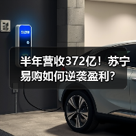 半年营收372亿!苏宁易购如何逆袭盈利?(图3) 半年营收372亿!苏宁易购如何逆袭盈利?(图3)