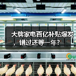 大牌家电百亿补贴爆发,错过还等一年?(图3) 大牌家电百亿补贴爆发,错过还等一年?(图3)