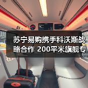 苏宁易购携手科沃斯战略合作 200平米旗舰专区如何重塑智能清洁体验?(图1) 苏宁易购携手科沃斯战略合作 200平米旗舰专区如何重塑智能清洁体验?(图1)