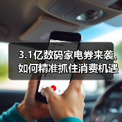 3.1亿数码家电券来袭，如何精准抓住消费机遇？(图1)