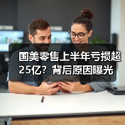 国美零售上半年亏损超25亿？背后原因曝光(图3)