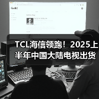 TCL海信领跑!2025上半年中国大陆电视出货量破1662万台(图4) TCL海信领跑!2025上半年中国大陆电视出货量破1662万台(图4)