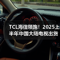 TCL海信领跑!2025上半年中国大陆电视出货量破1662万台(图2) TCL海信领跑!2025上半年中国大陆电视出货量破1662万台(图2)
